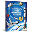 Большая книга ракет и космических кораблей