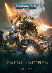 Warhammer 40.000. Темный Империум