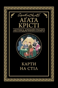 Карти на стіл. Аґата Крісті