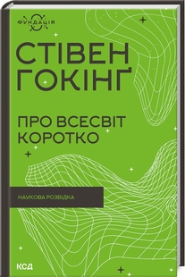 Про Всесвіт коротко. С. Гокінґ