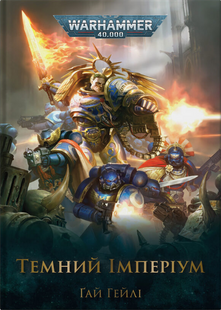 Warhammer 40.000. Темний Імперіум