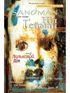 The Sandman. Пісочний Чоловік. Том 2. Ляльковий дім