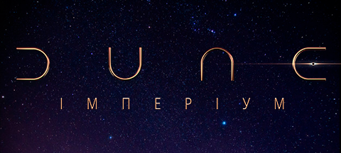 замовити гру Dune: Imperium / Дюна: Імперіум