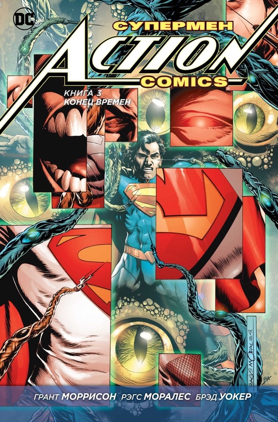 Супермен. Action Comics. Книга 3. Кінець часів (рос)