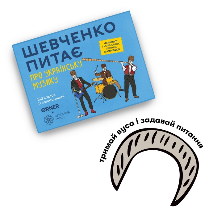 Шевченко питає про українську музику ORNER x Bezodnya Music