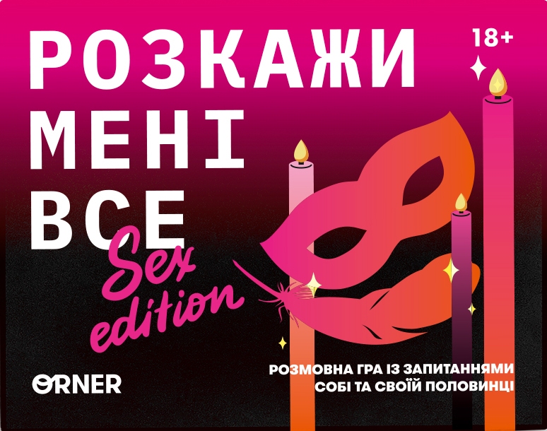 Розкажи мені все! Sex edition