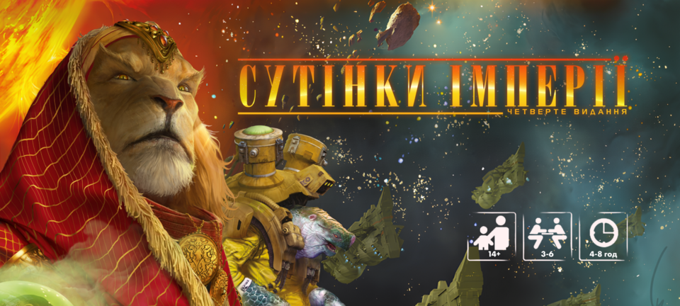 Сутінки імперії. Четверте видання (Twilight Imperium: Fourth Edition)