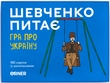 Шевченко спрашивает. Игра про Украину