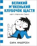 Каракули Сары. Большой мягкий клубочек счастья