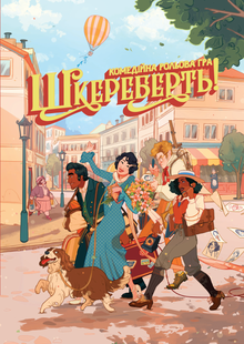 Шкереберть! (Flabbergasted!)