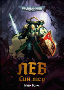 Warhammer 40.000. Лев. Син Лісу