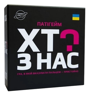 Хто з нас?