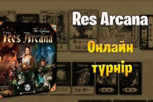 Перший всеукраїнський турнір з гри Res Arcana!