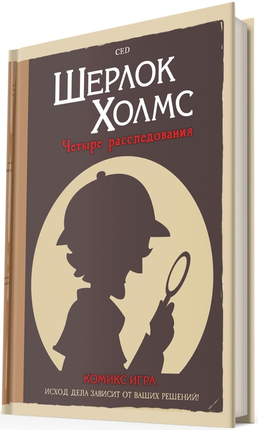 Комікс-гра Шерлок Холмс: Чотири розслідування
