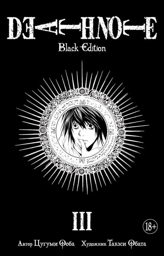Зошит смерті. Death Note. Black Edition. Книга 3 (рос)