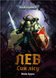 Warhammer 40.000. Лев. Син Лісу