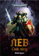 Warhammer 40.000. Лев. Син Лісу