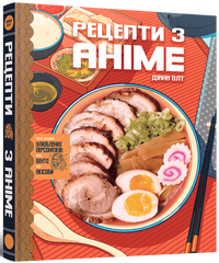 Кулінарна книга Рецепти з аніме. Їжа ваших улюблених персонажів: від бенто до якісоби
