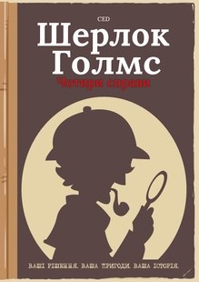 Комікс-квест Шерлок Голмс. Чотири справи