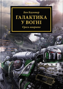 Warhammer 40.000. Єресь Гора. Галактика у вогні