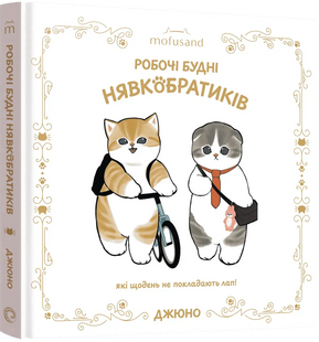 Ілюстрована книга Mofusand. Робочі будні Нявкобратиків