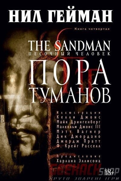 The Sandman. Пісочний Чоловік. Книга 4. Пора туманів (рос) УЦІНКА
