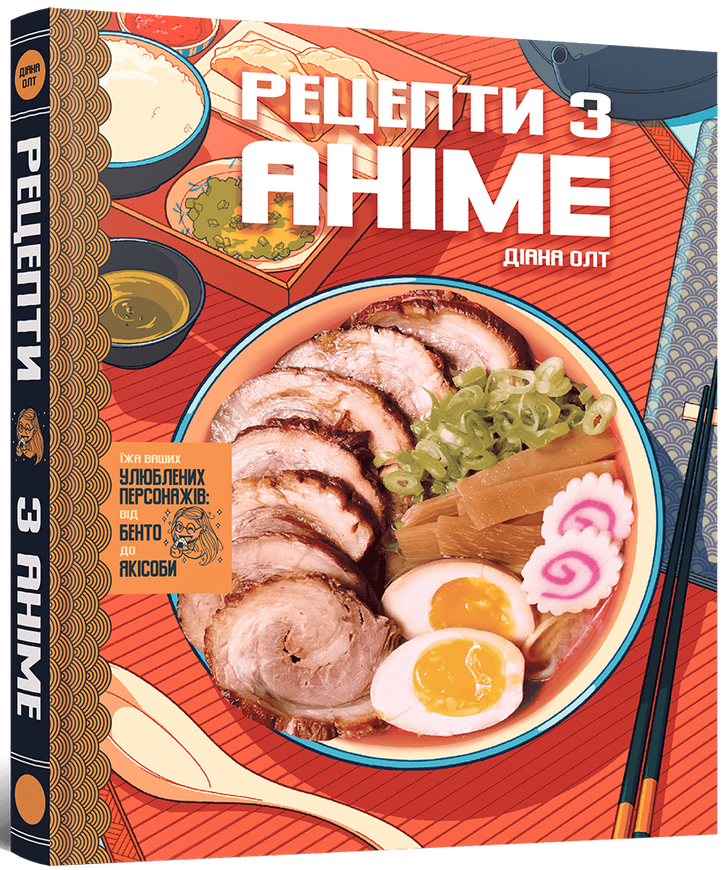 Кулинарная книга Рецепты по аниме. Пища ваших любимых персонажей: от бенто до якисобы