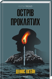 Острів проклятих. Денніс Лігейн