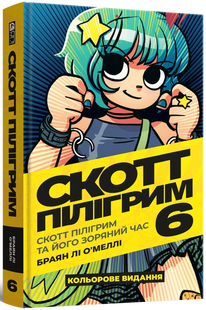 Скотт Пілігрим. Том 6. Скотт Пілігрим та його зоряний час