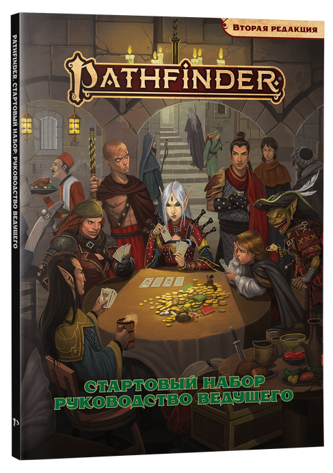 Pathfinder. Настольная ролевая игра. Вторая редакция. Стартовый набор