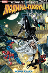 Marvel Action Человек-паук. Черная кошка УЦЕНКА
