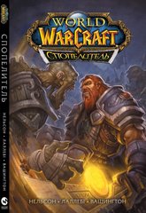 World of Warcraft. Cпопелитель
