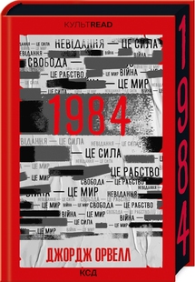 1984. Колгосп тварин. Дж. Орвелл. Ексклюзивне видання