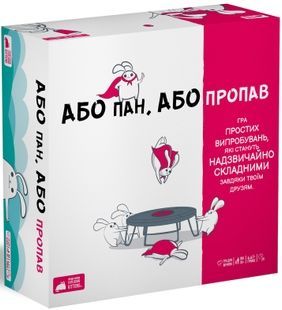 Або пан, або пропав (Without Fail)