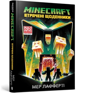 Minecraft. Втрачені щоденники