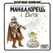 Мандалорець і дитя