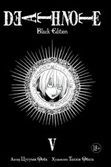Зошит смерті. Death Note. Black Edition. Книга 5 (рос)