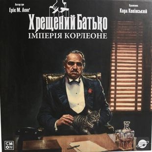 Хрещений батько. Імперія Корлеоне (The Godfather)