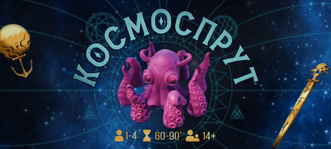 Космоспрут (Cosmoctopus)