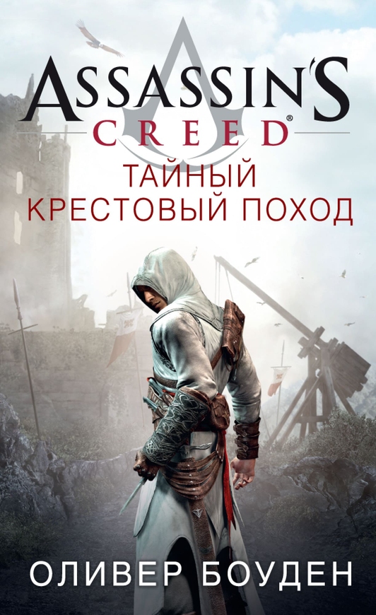 Assassin's Creed. Таємний хрестовий похід (рос)