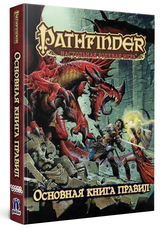Pathfinder: Настольная ролевая игра. Основная книга правил
