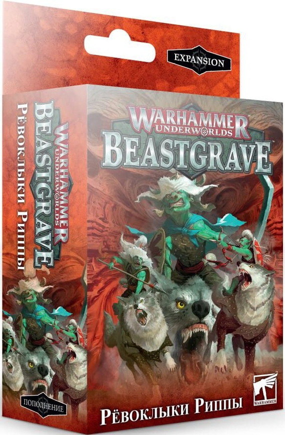 Warhammer Underworlds: Beastgrave – Рёвоклыки Риппы (Rippa’s Snarlfangs) РУС