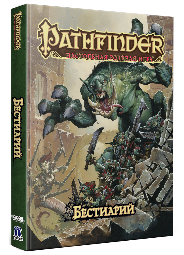 Pathfinder: Настольная ролевая игра. Бестиарий