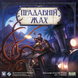 Прадавній жах (Eldritch Horror) УЦІНКА