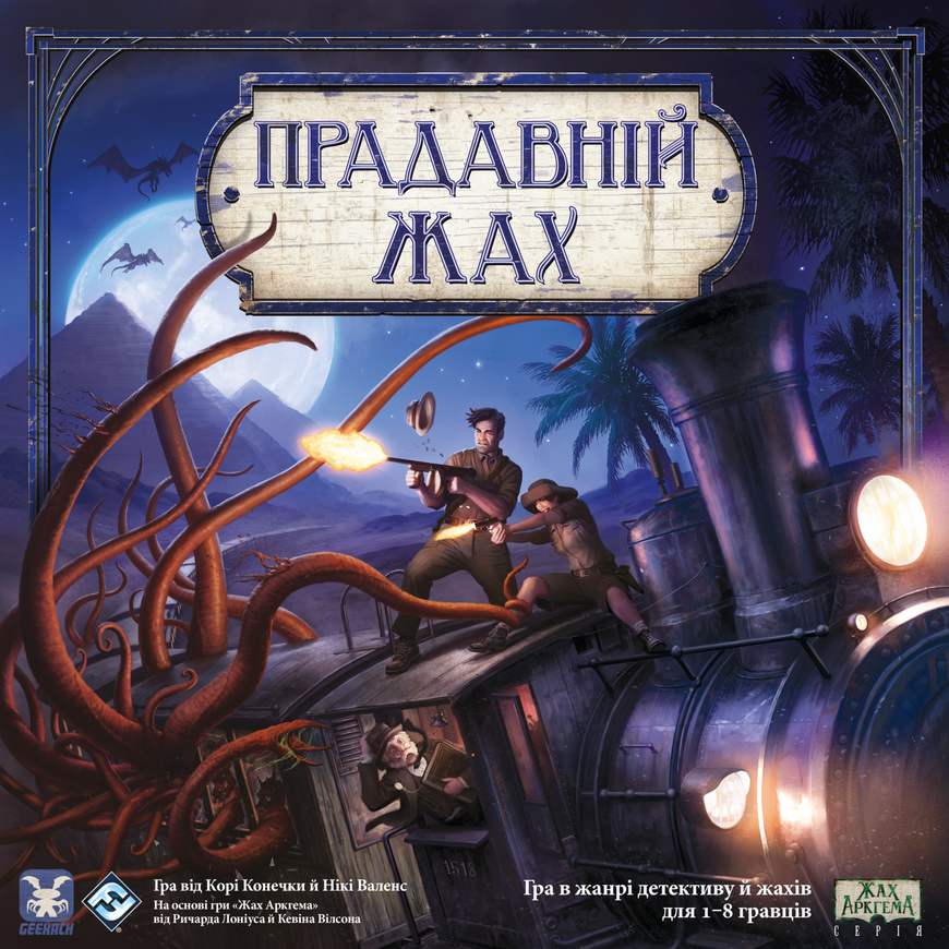 Прадавній жах (Eldritch Horror) УЦІНКА