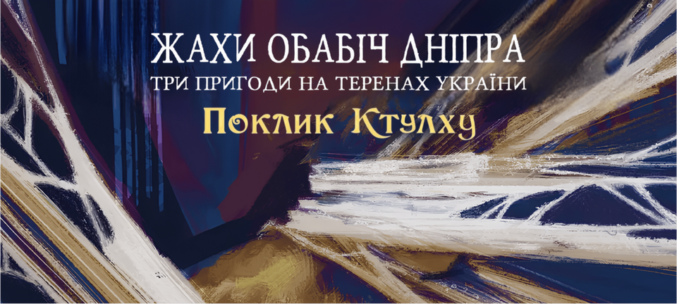 Поклик Ктулху. Жахи обабіч Дніпра