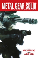 Metal Gear Solid. Официальный сборник комиксов. Часть 1