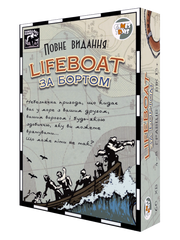 Lifeboat. За бортом: повне видання