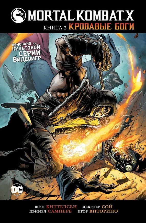 Mortal Kombat X. Книга 2. Криваві боги (рос)