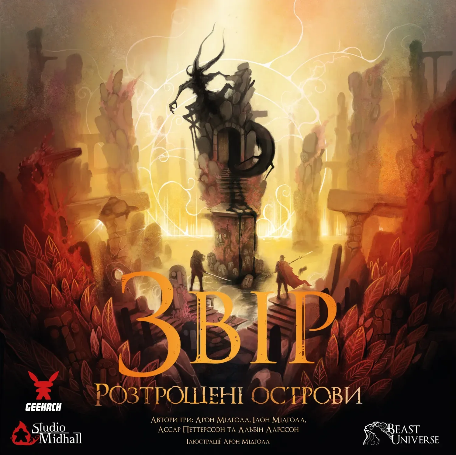 Зверь Разрушенные острова Beast Shattered Isles